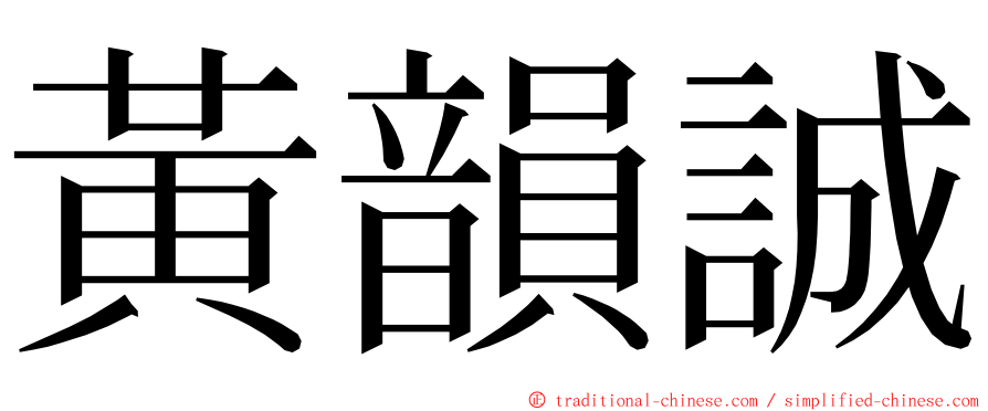 黃韻誠 ming font