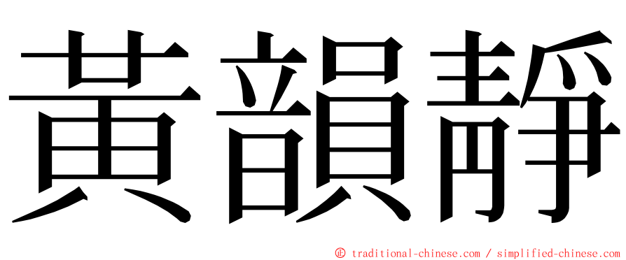 黃韻靜 ming font