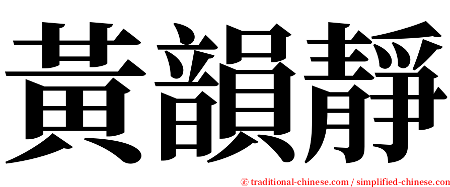 黃韻靜 serif font