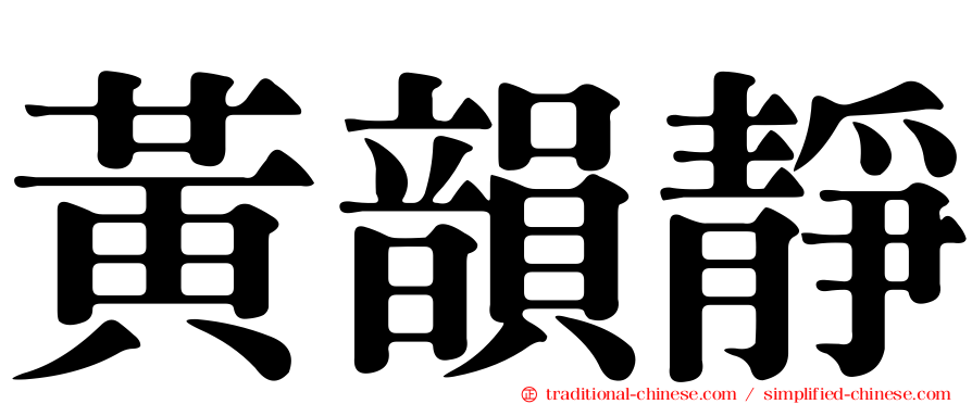 黃韻靜