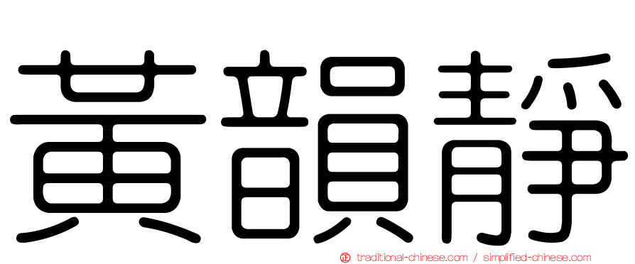 黃韻靜