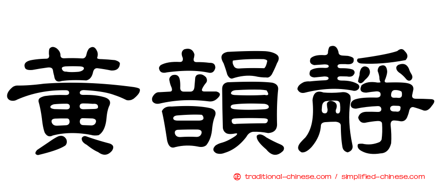 黃韻靜