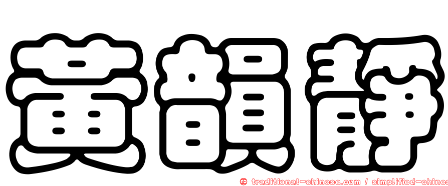 黃韻靜