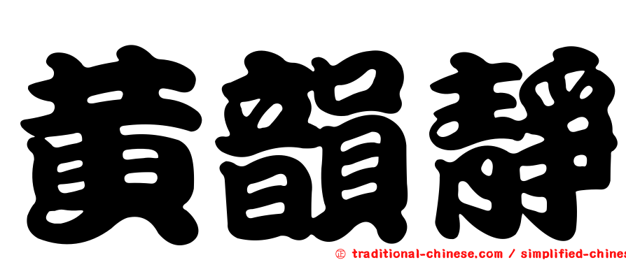 黃韻靜