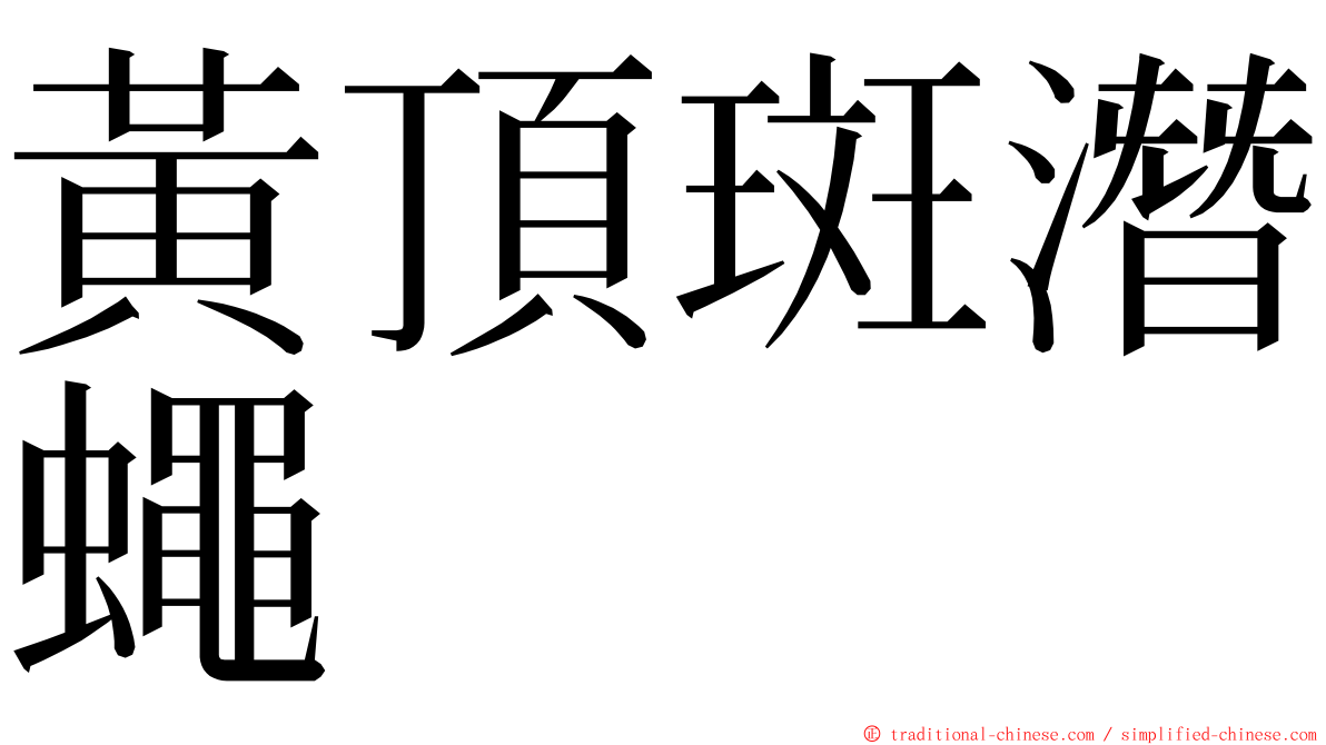 黃頂斑潛蠅 ming font