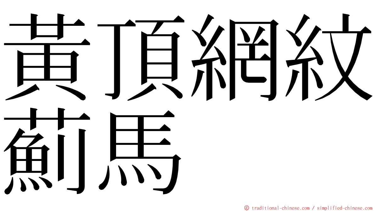 黃頂網紋薊馬 ming font