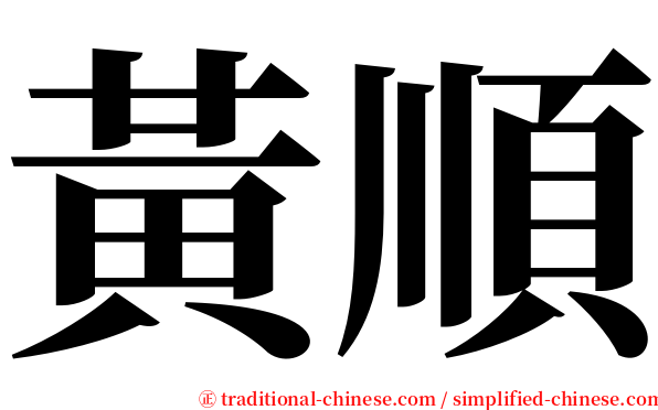 黃順 serif font