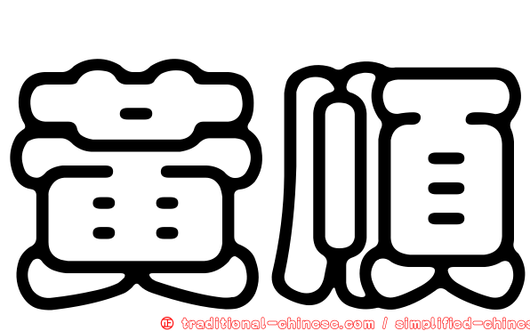 黃順