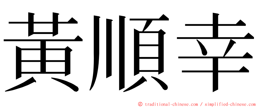 黃順幸 ming font