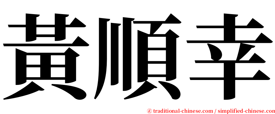 黃順幸 serif font