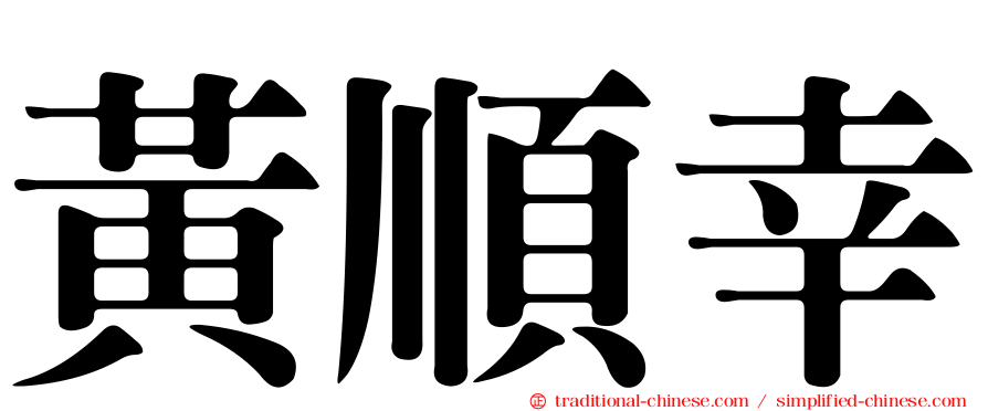 黃順幸