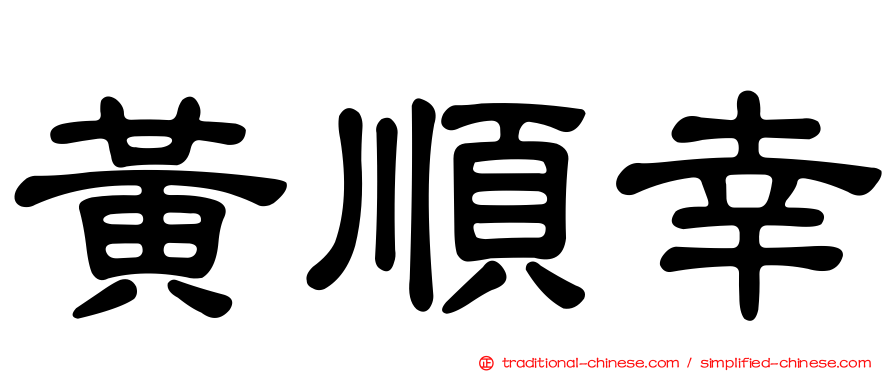 黃順幸