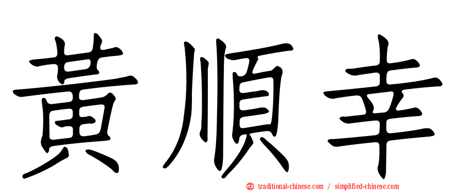 黃順幸