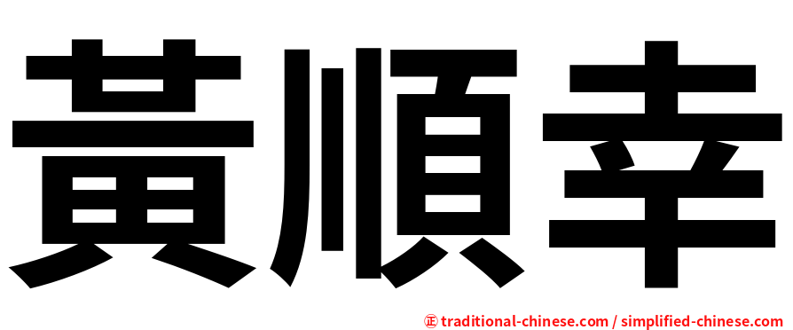 黃順幸