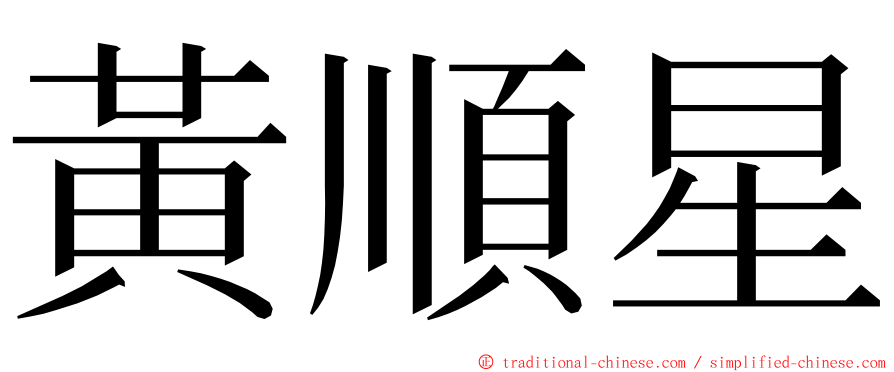 黃順星 ming font