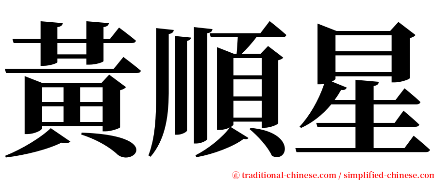 黃順星 serif font