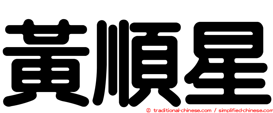 黃順星
