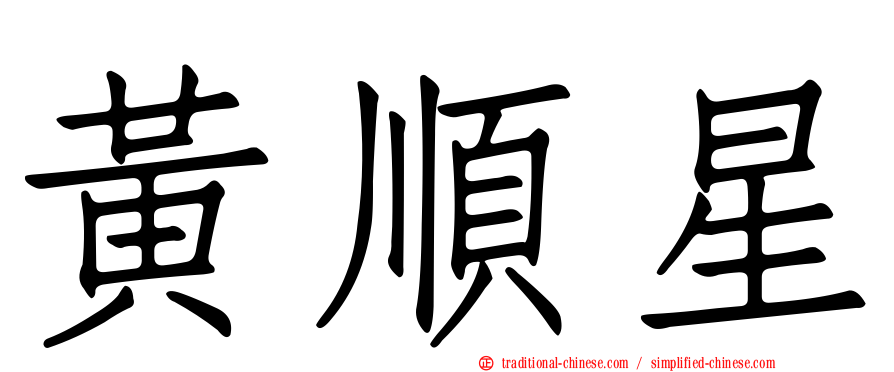 黃順星