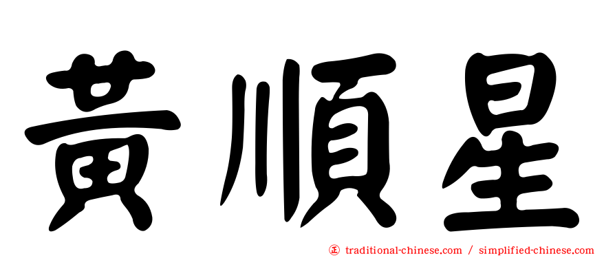 黃順星
