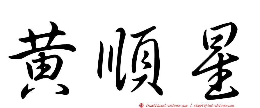 黃順星