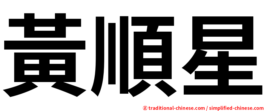 黃順星