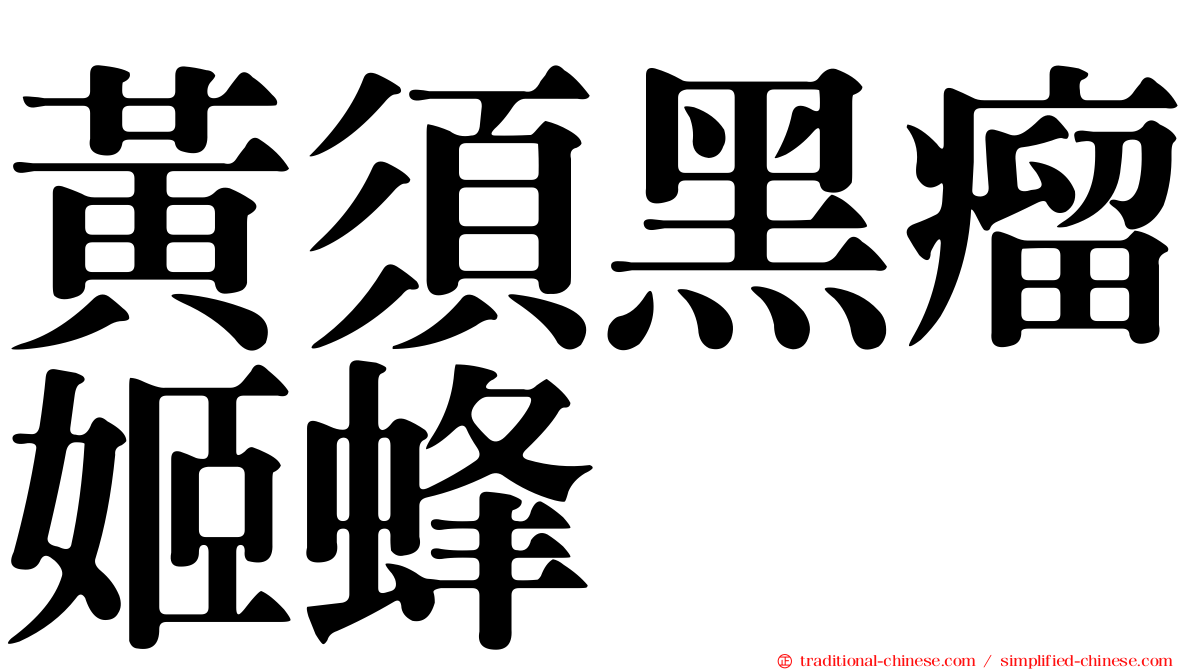 黃須黑瘤姬蜂