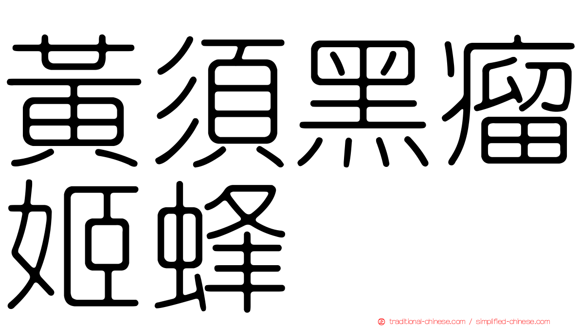 黃須黑瘤姬蜂