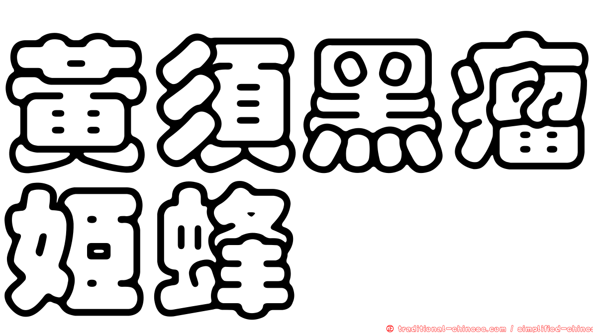 黃須黑瘤姬蜂