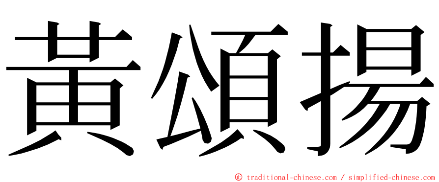 黃頌揚 ming font