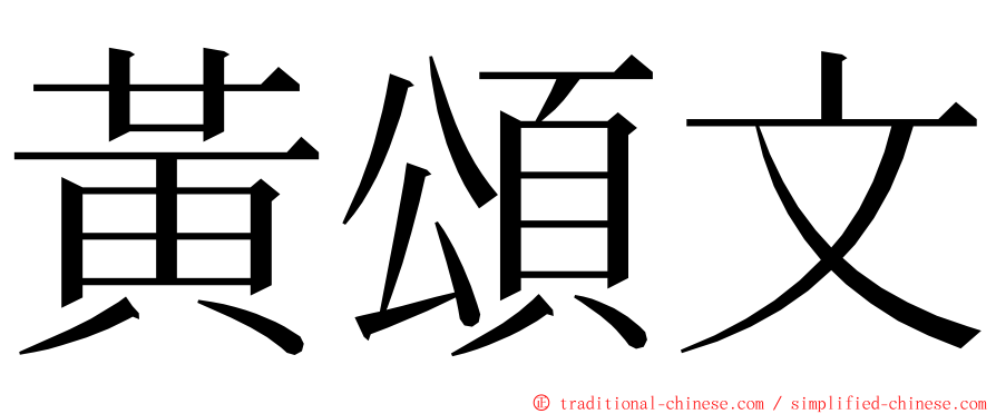 黃頌文 ming font