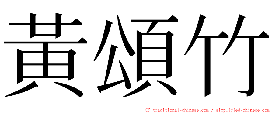 黃頌竹 ming font