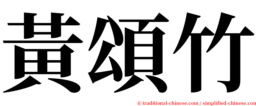 黃頌竹 serif font