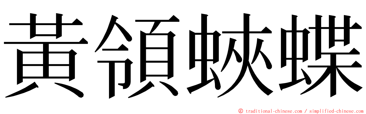 黃領蛺蝶 ming font