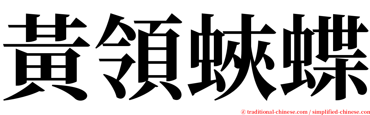 黃領蛺蝶 serif font