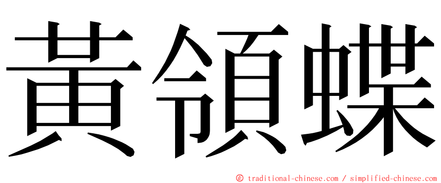 黃領蝶 ming font