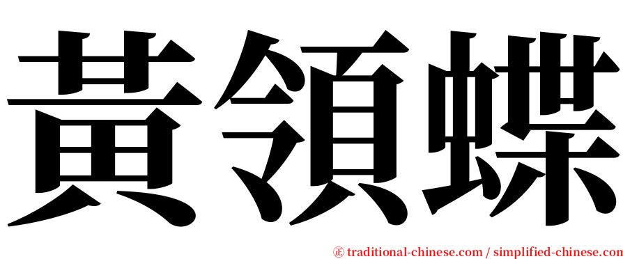 黃領蝶 serif font