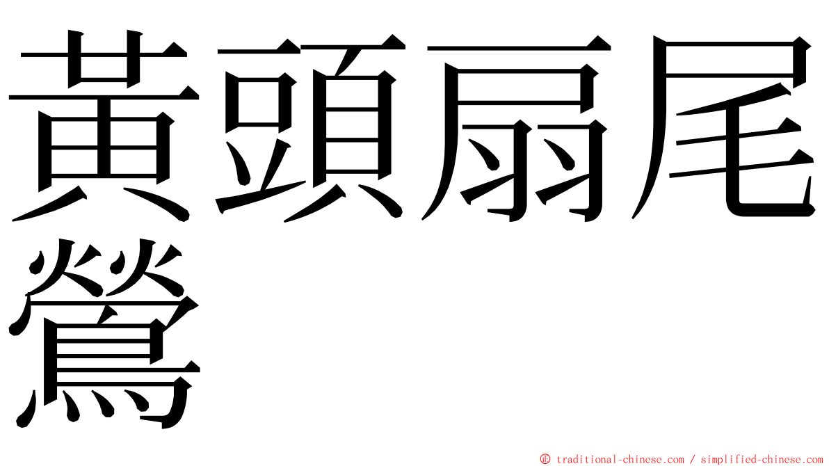 黃頭扇尾鶯 ming font