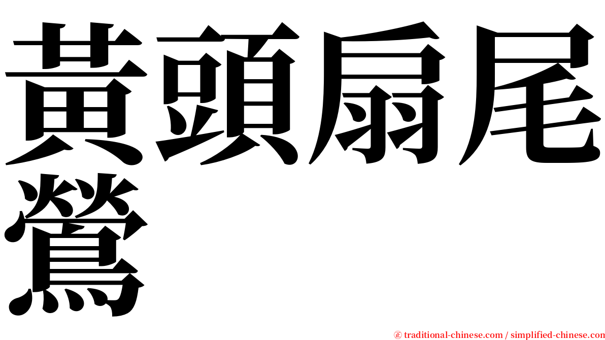 黃頭扇尾鶯 serif font