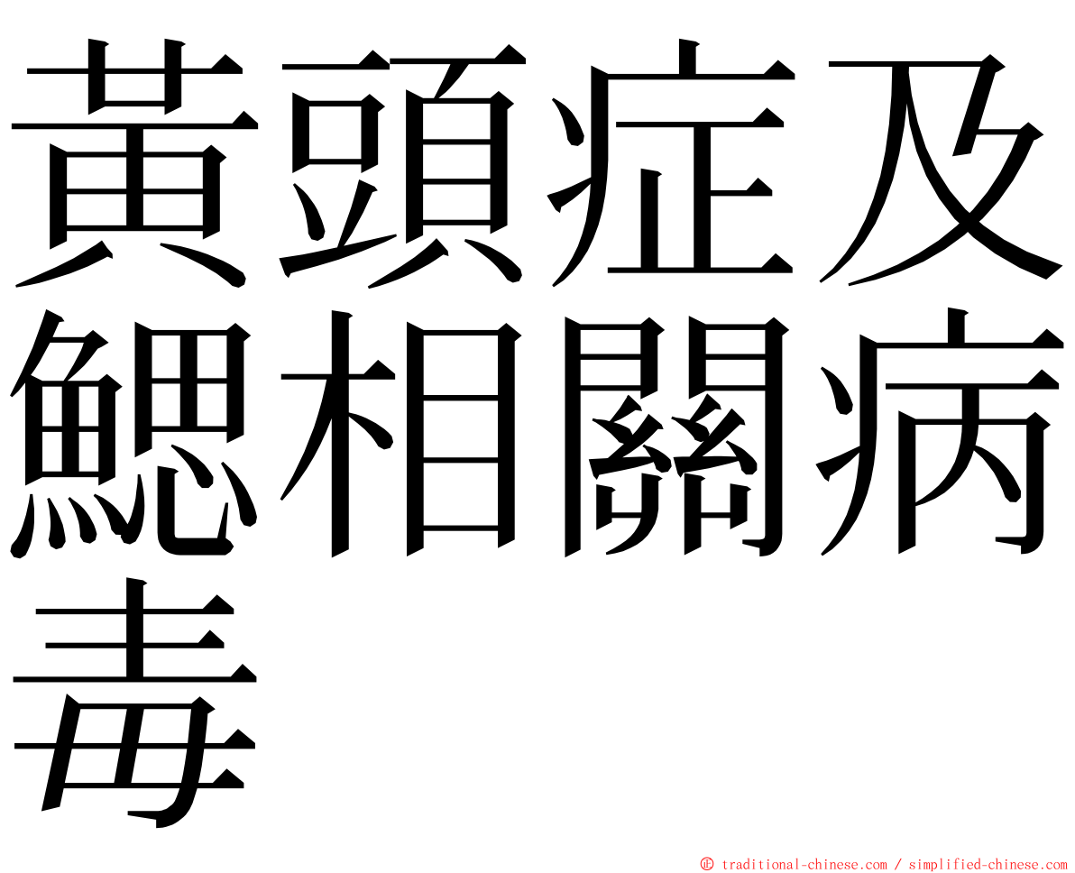 黃頭症及鰓相關病毒 ming font