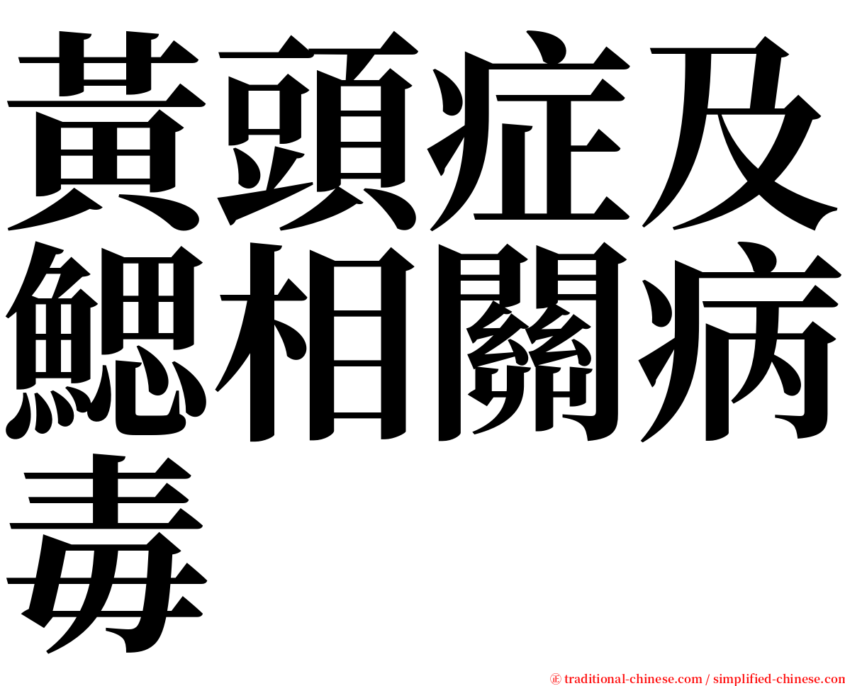 黃頭症及鰓相關病毒 serif font