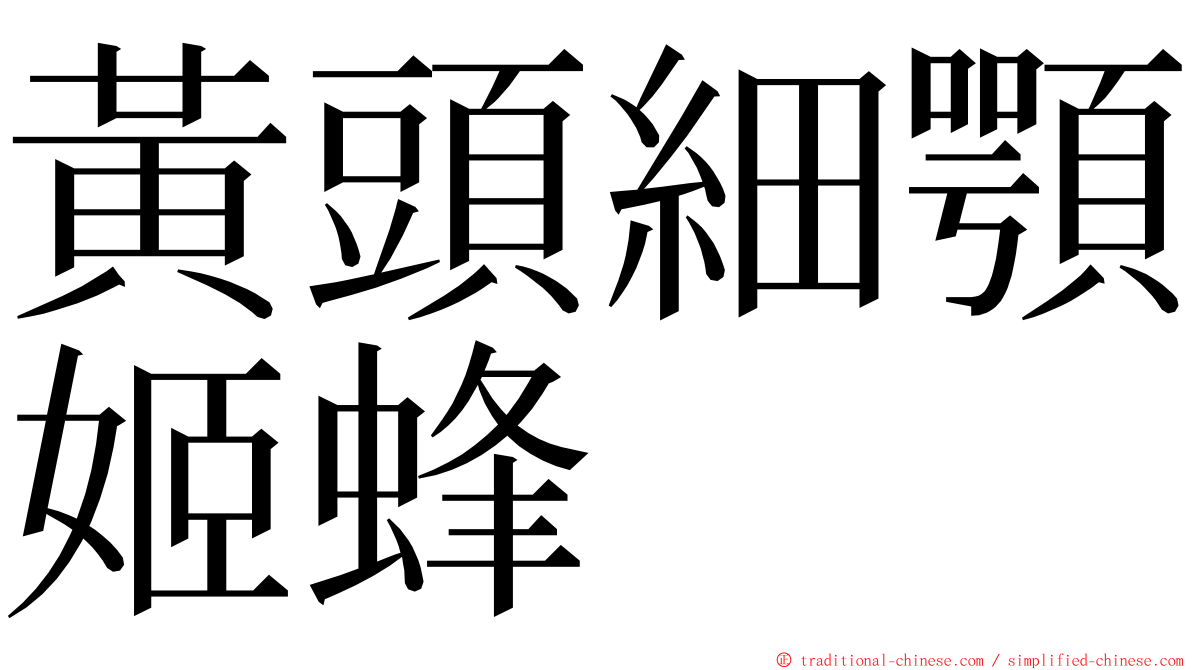 黃頭細顎姬蜂 ming font