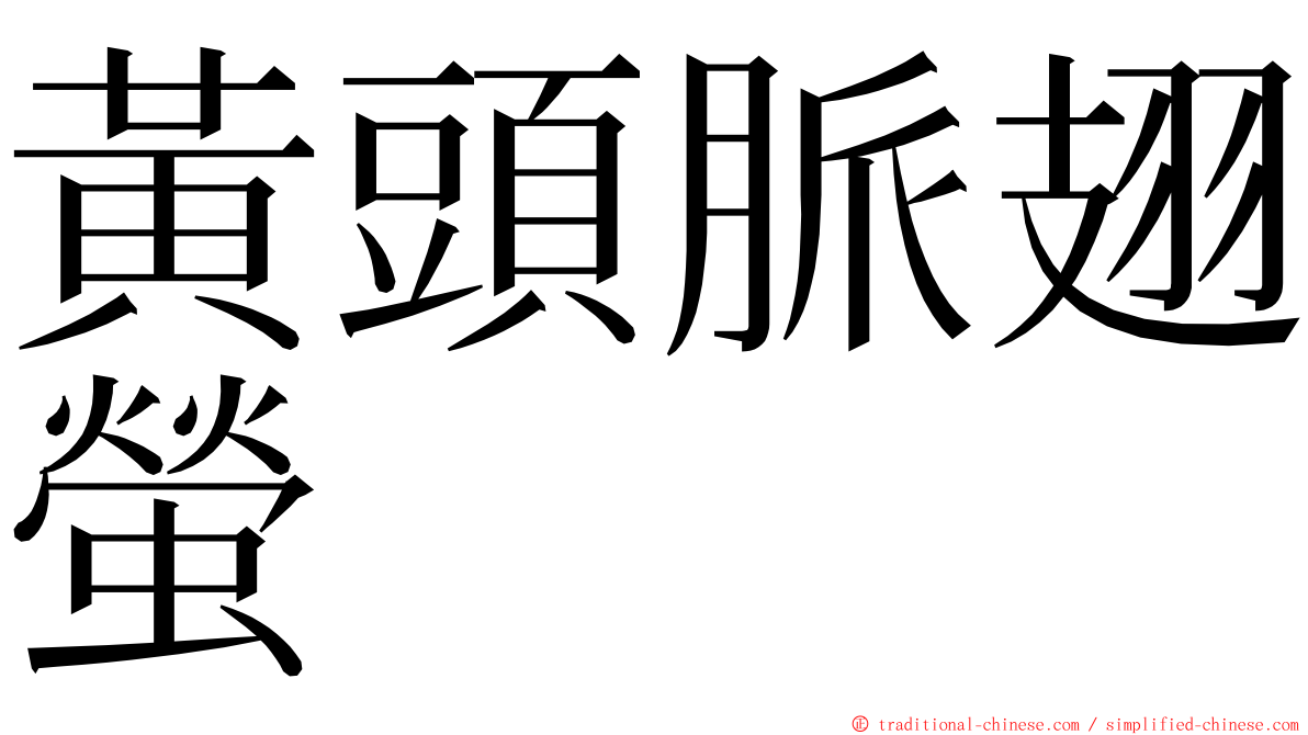 黃頭脈翅螢 ming font