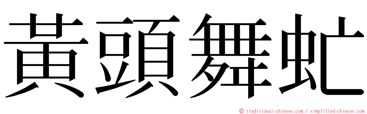 黃頭舞虻 ming font