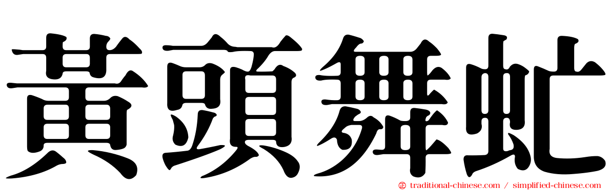 黃頭舞虻
