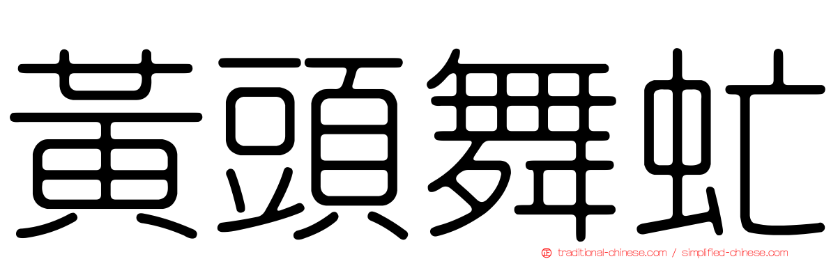 黃頭舞虻