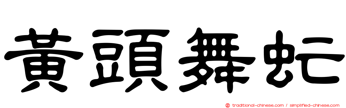 黃頭舞虻