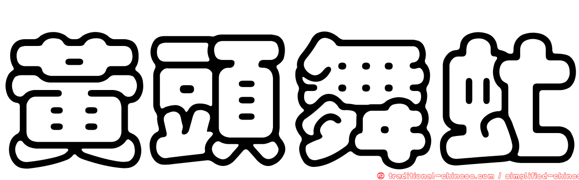 黃頭舞虻