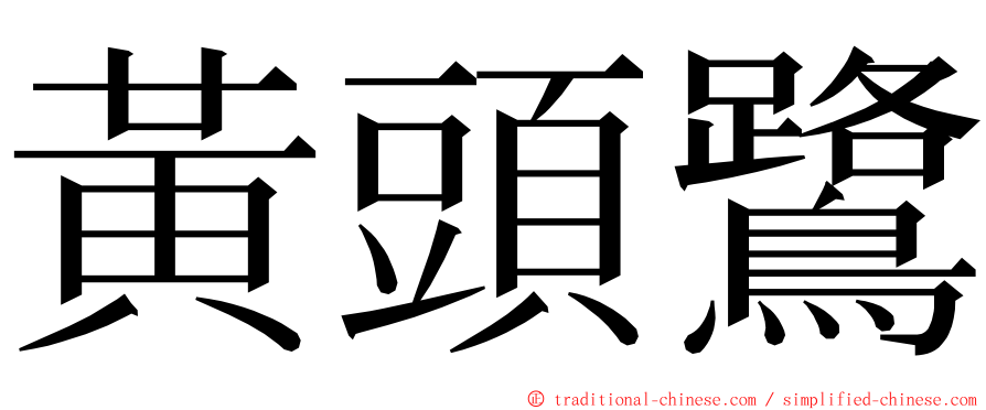 黃頭鷺 ming font