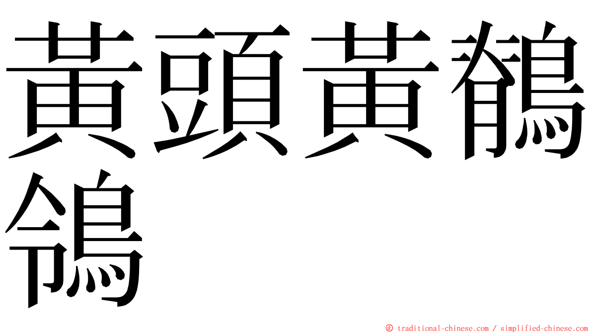 黃頭黃鶺鴒 ming font