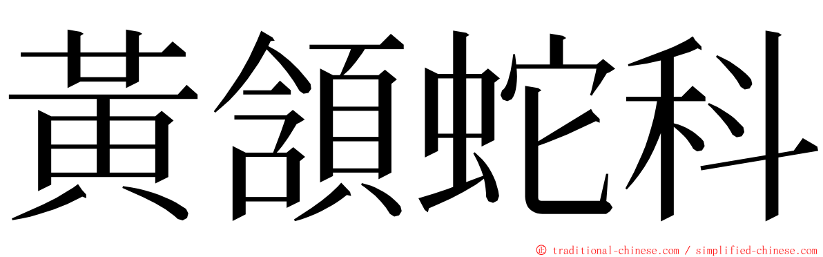黃頷蛇科 ming font